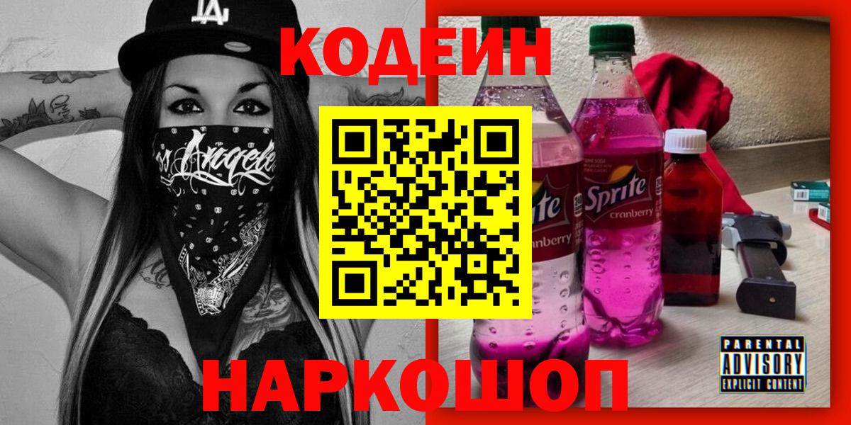 Псков  Codein Purple Drank  Вход с VPN 
